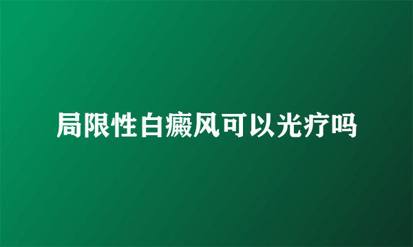 局限性白癜风可以光疗吗