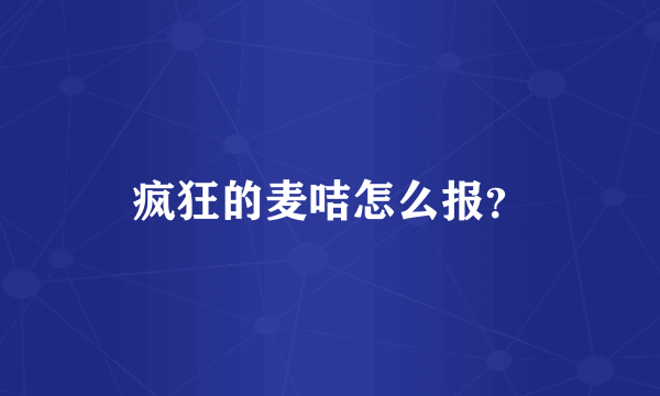 疯狂的麦咭怎么报？