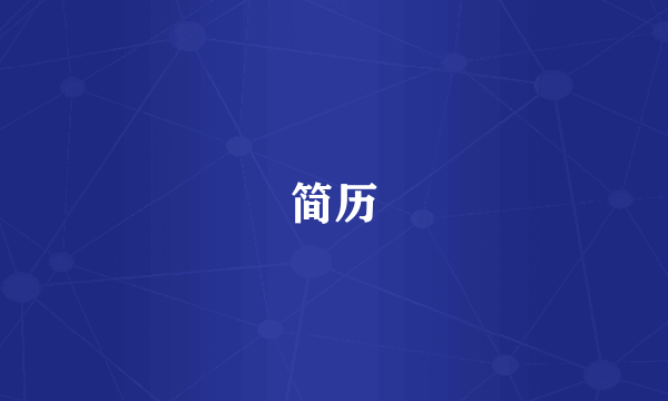 简历
