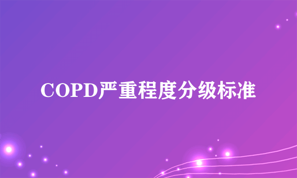 COPD严重程度分级标准