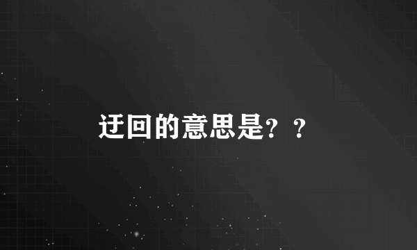 迂回的意思是？？