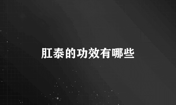 肛泰的功效有哪些
