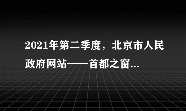 2021年第二季度，北京市人民政府网站——首都之窗“人民建议征集专栏”共收到网民建议939件，其中已按照工作规程转交相关单位办理有效建议642件，并通过书面答复或电话沟通反馈给建议人，留存的297件中包含重复建议和无效建议。这说明（　　）①我国社会主义民主最广泛、最真实、最管用②网络是公民参与民主生活的渠道之一③公民要严格执法，坚持权利与义务相统一④基层民主是社会和谐稳定的重要保证A. ①②B. ①④C. ②③D. ③④