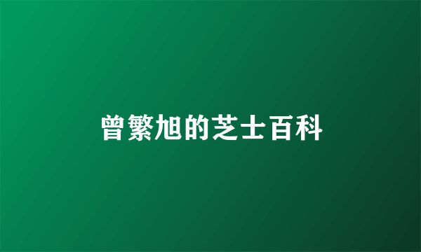 曾繁旭的芝士百科