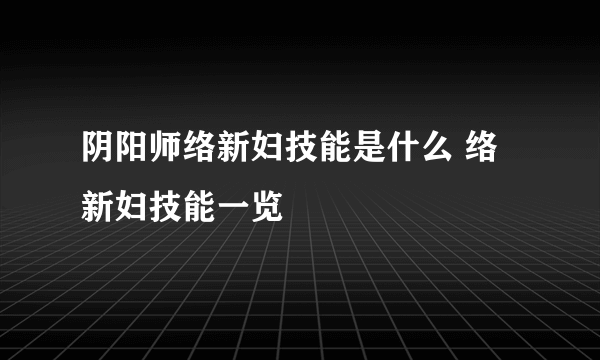 阴阳师络新妇技能是什么 络新妇技能一览