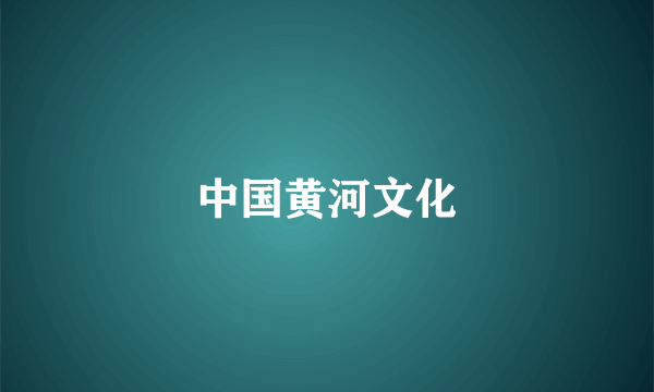 中国黄河文化