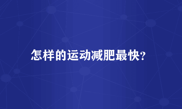 怎样的运动减肥最快？