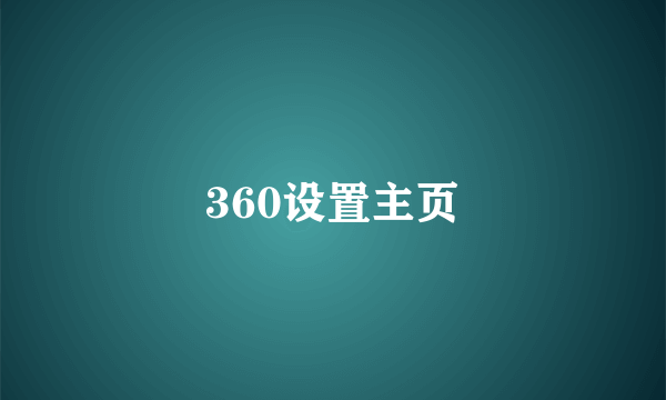 360设置主页