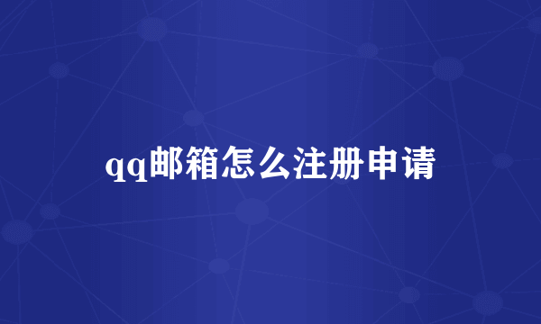qq邮箱怎么注册申请