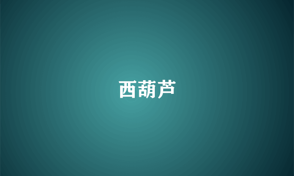 西葫芦
