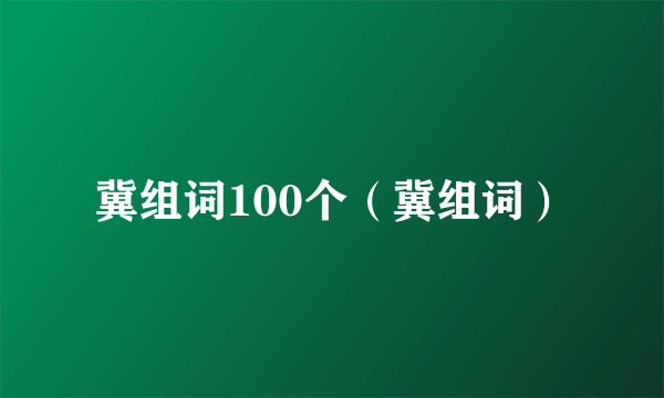 冀组词100个（冀组词）