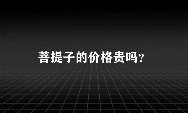 菩提子的价格贵吗？
