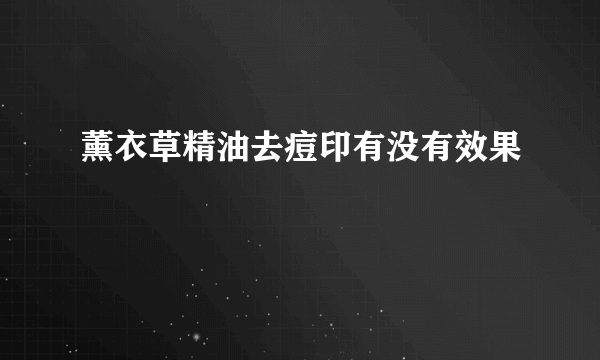 薰衣草精油去痘印有没有效果