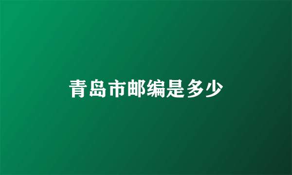 青岛市邮编是多少