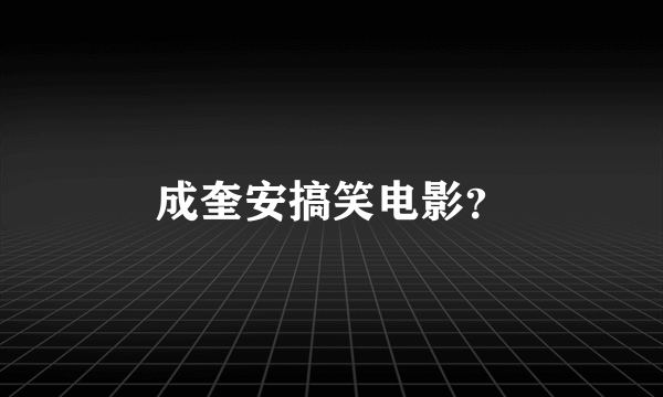 成奎安搞笑电影？