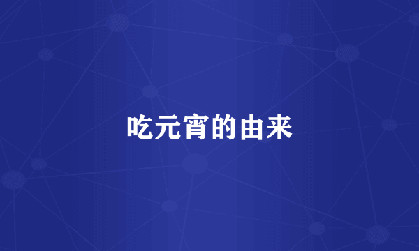 吃元宵的由来