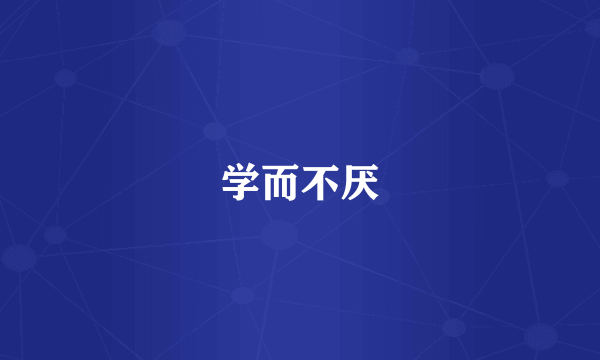 学而不厌