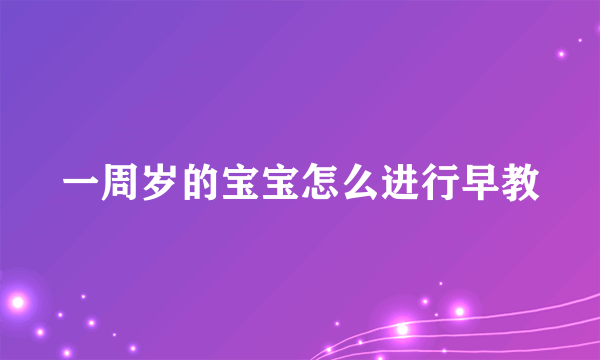 一周岁的宝宝怎么进行早教