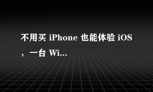 不用买 iPhone 也能体验 iOS，一台 Windows 电脑就够