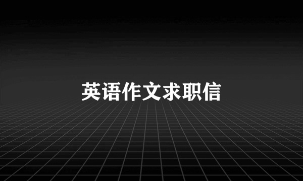 英语作文求职信