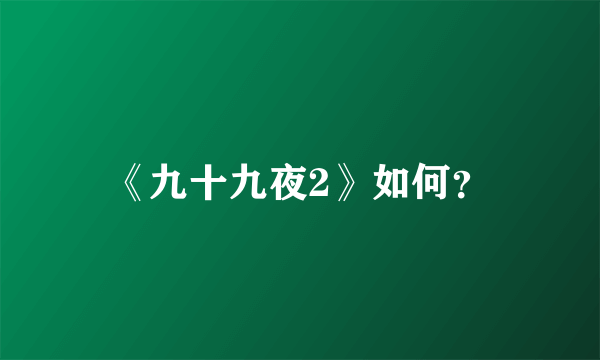 《九十九夜2》如何？