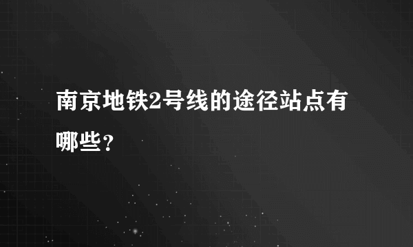 南京地铁2号线的途径站点有哪些？