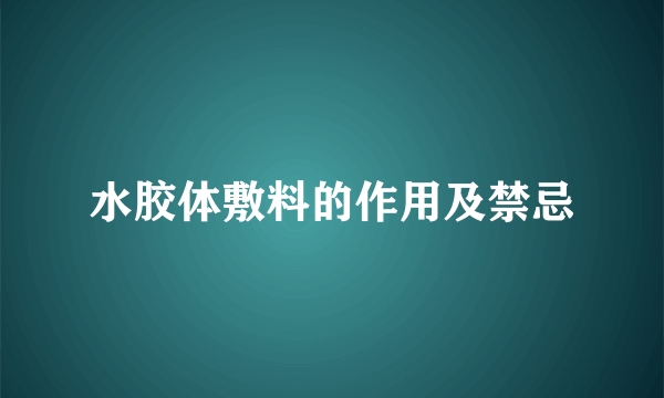 水胶体敷料的作用及禁忌