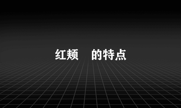 红颊獴的特点