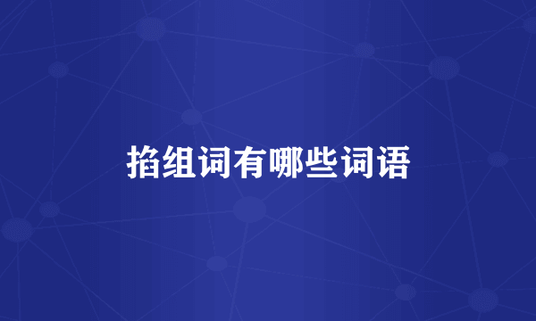 掐组词有哪些词语