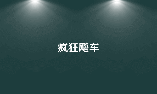 疯狂飚车