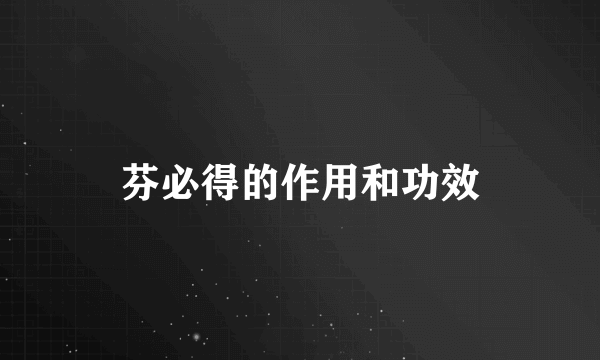 芬必得的作用和功效