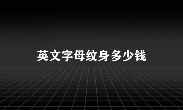 英文字母纹身多少钱