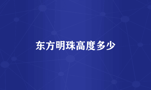 东方明珠高度多少