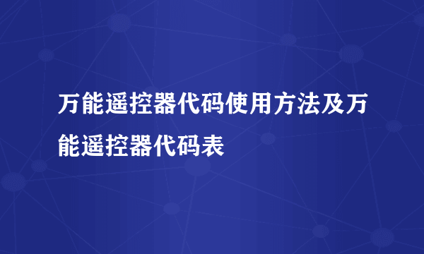万能遥控器代码使用方法及万能遥控器代码表