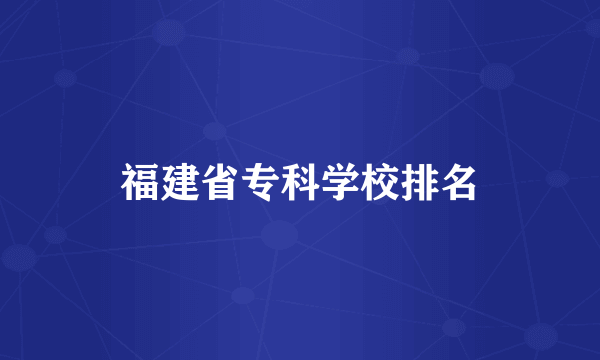 福建省专科学校排名