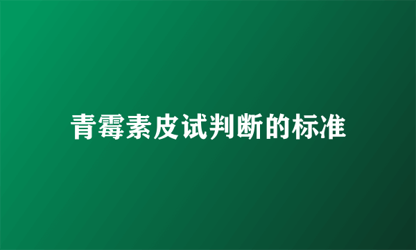 青霉素皮试判断的标准