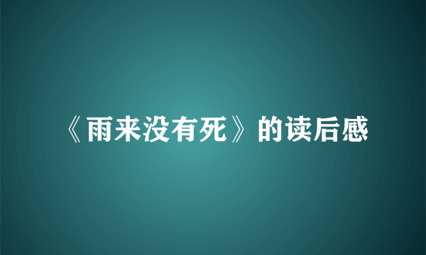 《雨来没有死》的读后感