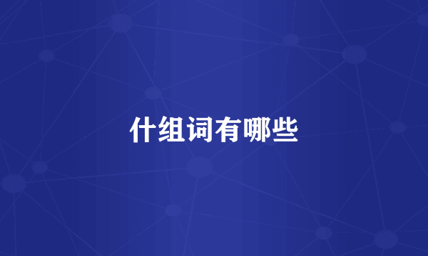 什组词有哪些