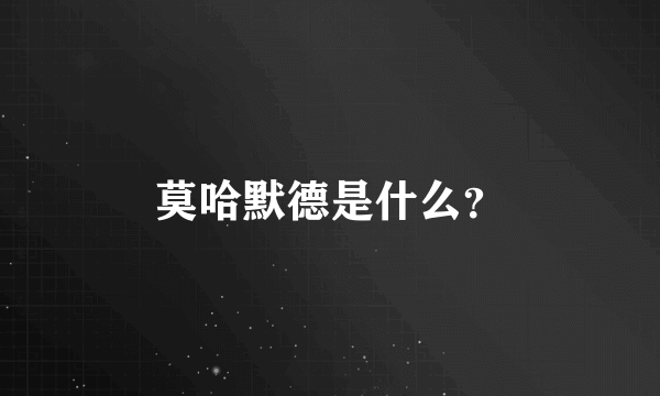 莫哈默德是什么？