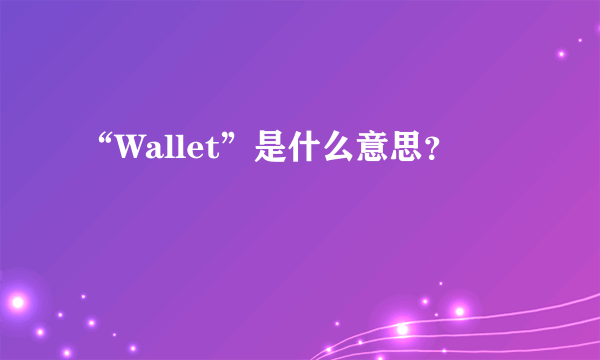 “Wallet”是什么意思？