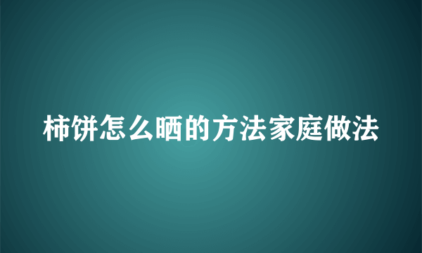 柿饼怎么晒的方法家庭做法