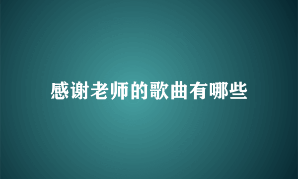 感谢老师的歌曲有哪些