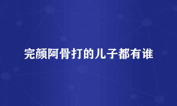 完颜阿骨打的儿子都有谁