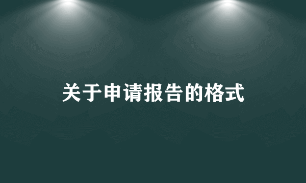 关于申请报告的格式