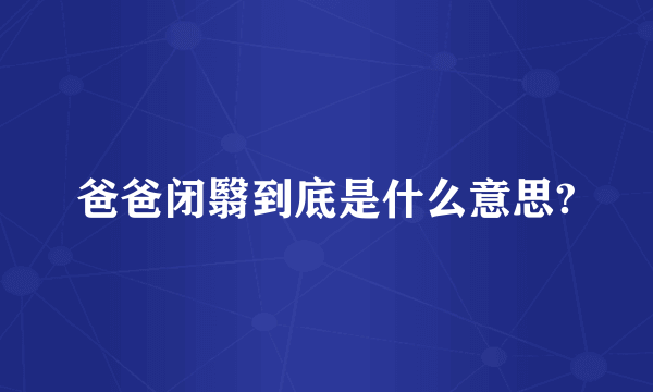 爸爸闭翳到底是什么意思?