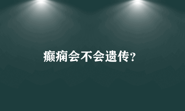 癫痫会不会遗传？
