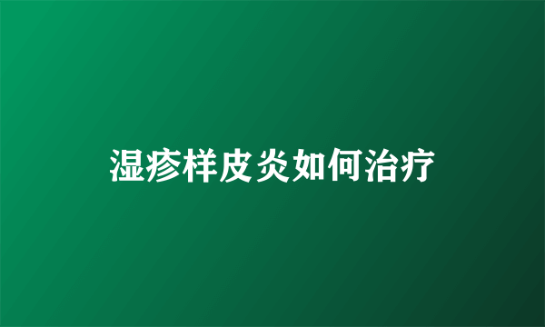 湿疹样皮炎如何治疗