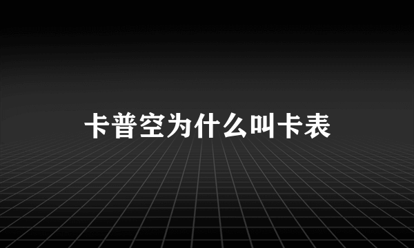 卡普空为什么叫卡表