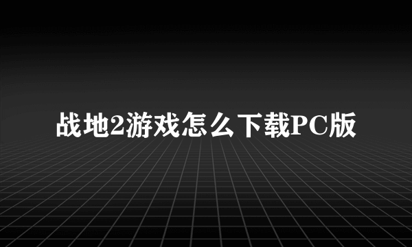 战地2游戏怎么下载PC版