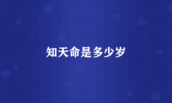 知天命是多少岁